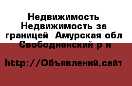 Недвижимость Недвижимость за границей. Амурская обл.,Свободненский р-н